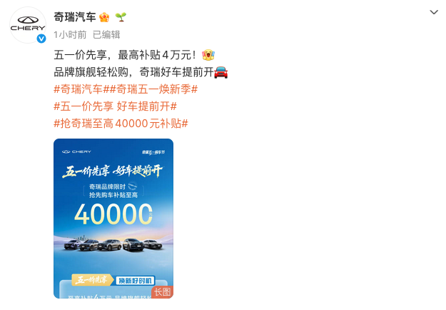 奇瑞汽车推出最新购车补贴 多款车型最高享4万元综合补贴